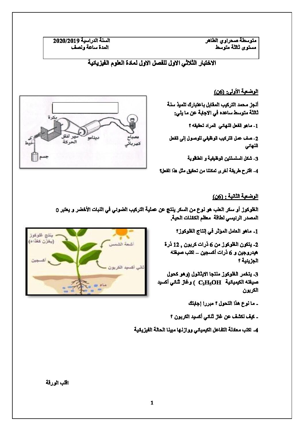 اختبار في العلوم الفيزيائية الفصل الأول السنة الثالثة متوسط رقم 45