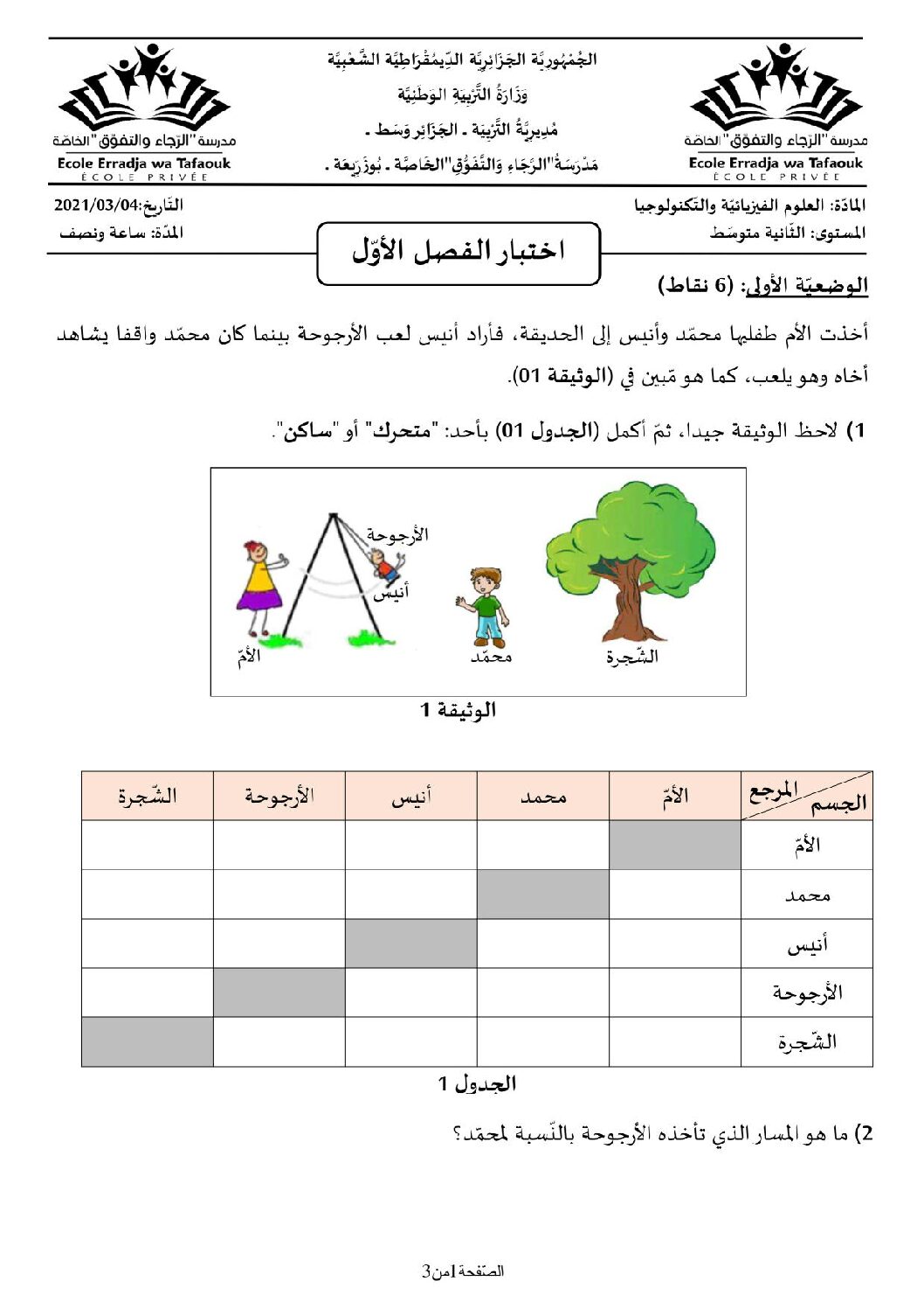 اختبار في العلوم الفيزيائية الفصل الأول السنة الثانية متوسط رقم 45 مع التصحيح