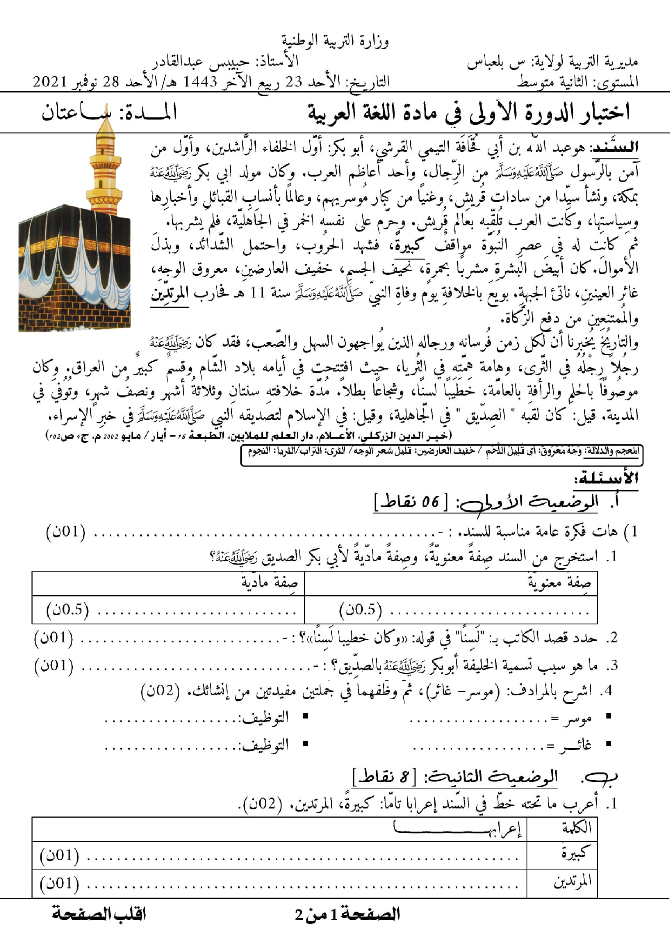 اختبار في اللغة العربية الفصل الأول السنة الثانية متوسط رقم 45 مع التصحيح