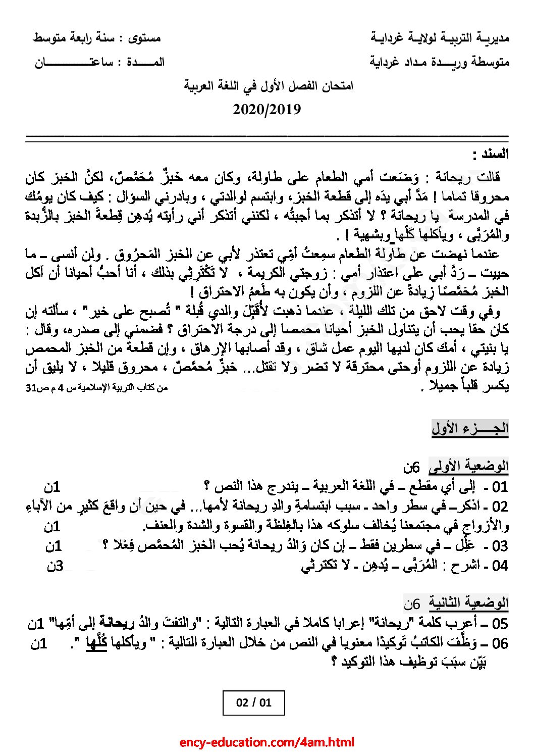 اختبار في اللغة العربية الفصل الأول السنة الرابعة متوسط رقم 45 مع التصحيح