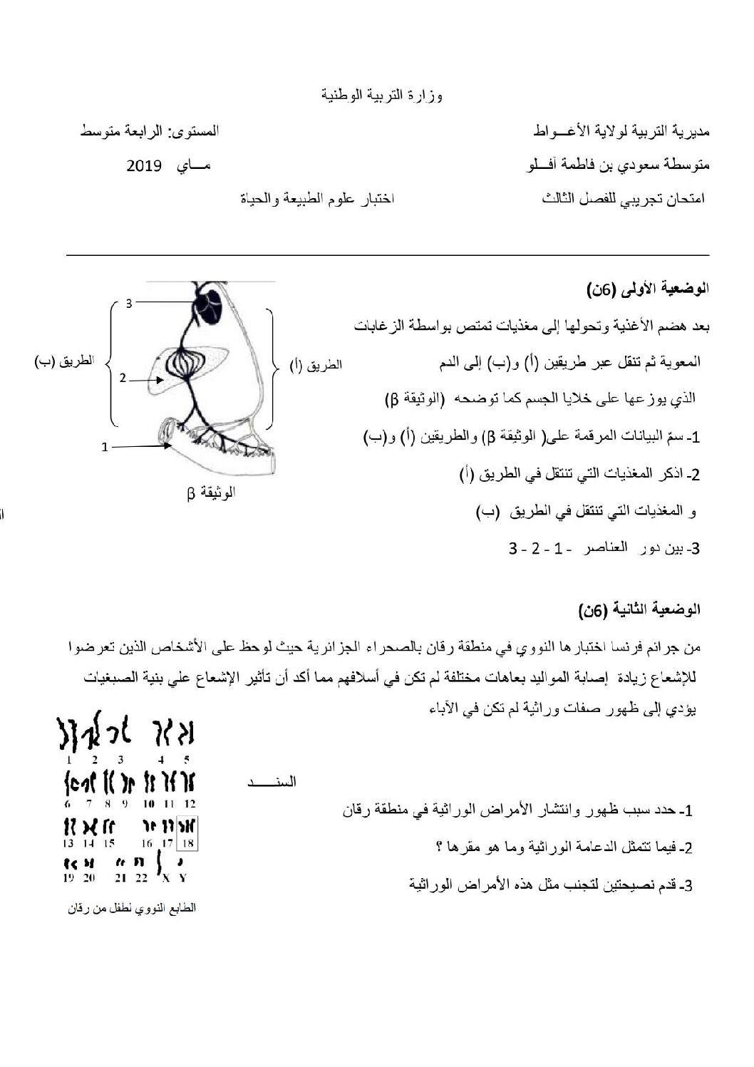 اختبار في العلوم الطبيعية الفصل الثالث السنة الرابعة متوسط رقم 45 مع التصحيح