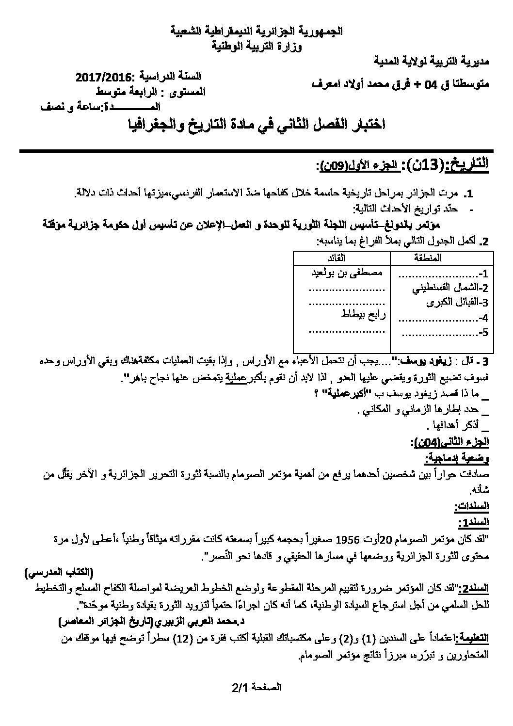اختبار في التاريخ والجغرافيا الفصل الثاني السنة الرابعة متوسط رقم 45 مع التصحيح