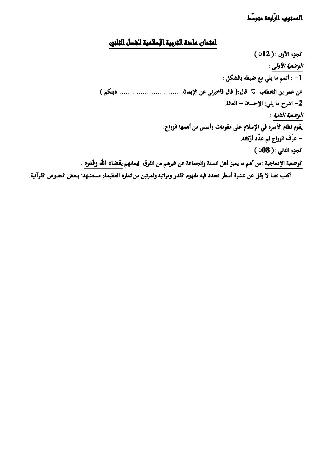 اختبار في التربية الإسلامية الفصل الثاني السنة الرابعة متوسط رقم 45