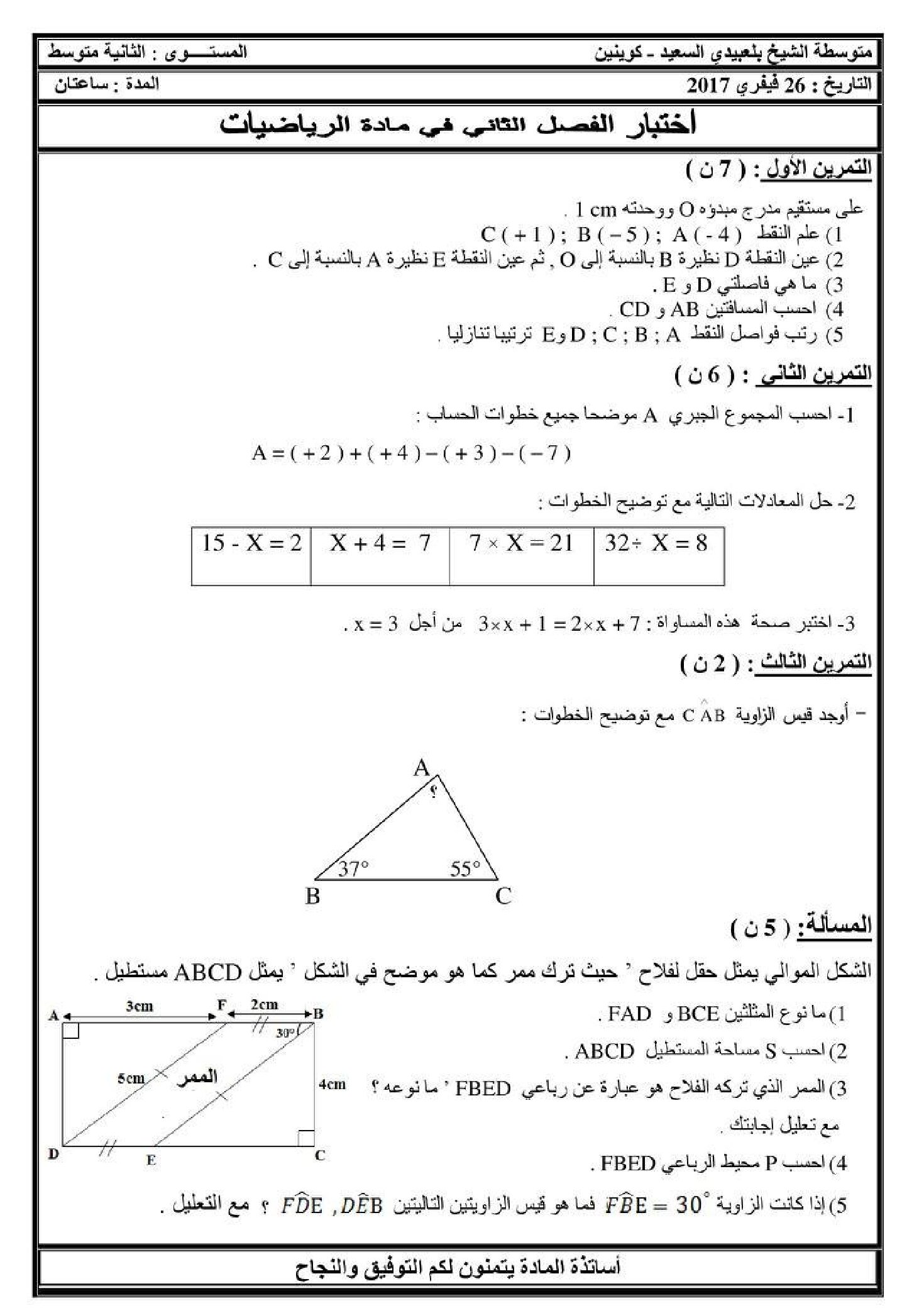 اختبار في الرياضيات الفصل الثاني السنة الثانية متوسط رقم 45