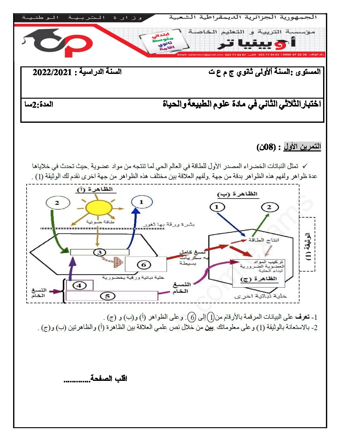 اختبار في العلوم الطبيعية الفصل الثاني السنة الأولى ثانوي رقم 45 مع التصحيح
