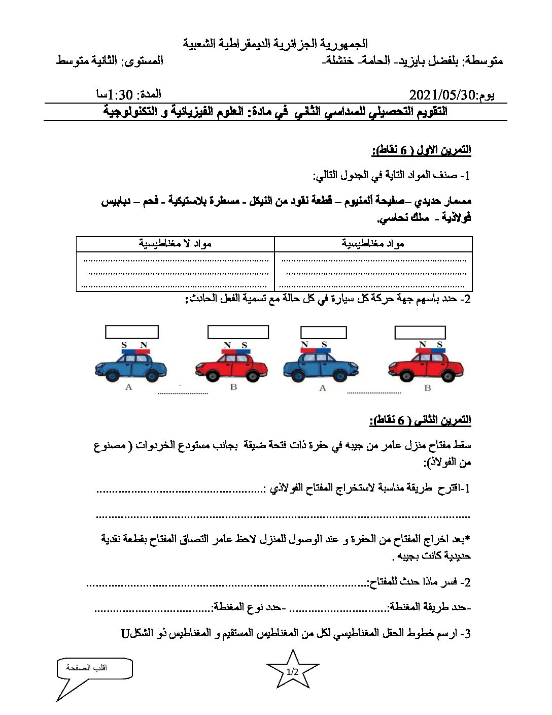 اختبار في العلوم الفيزيائية الفصل الثاني السنة الثانية متوسط رقم 45 مع التصحيح