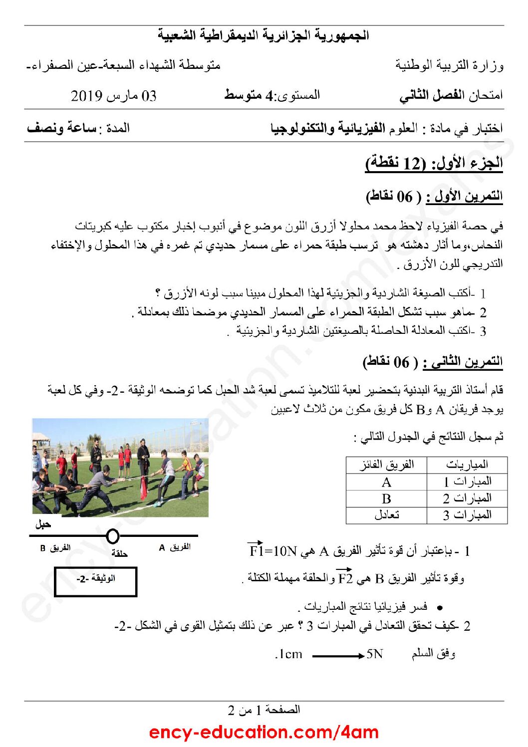 اختبار في العلوم الفيزيائية الفصل الثاني السنة الرابعة متوسط رقم 45