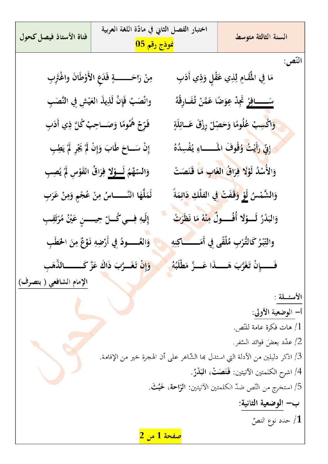 اختبار في اللغة العربية الفصل الثاني السنة الثالثة متوسط رقم 45