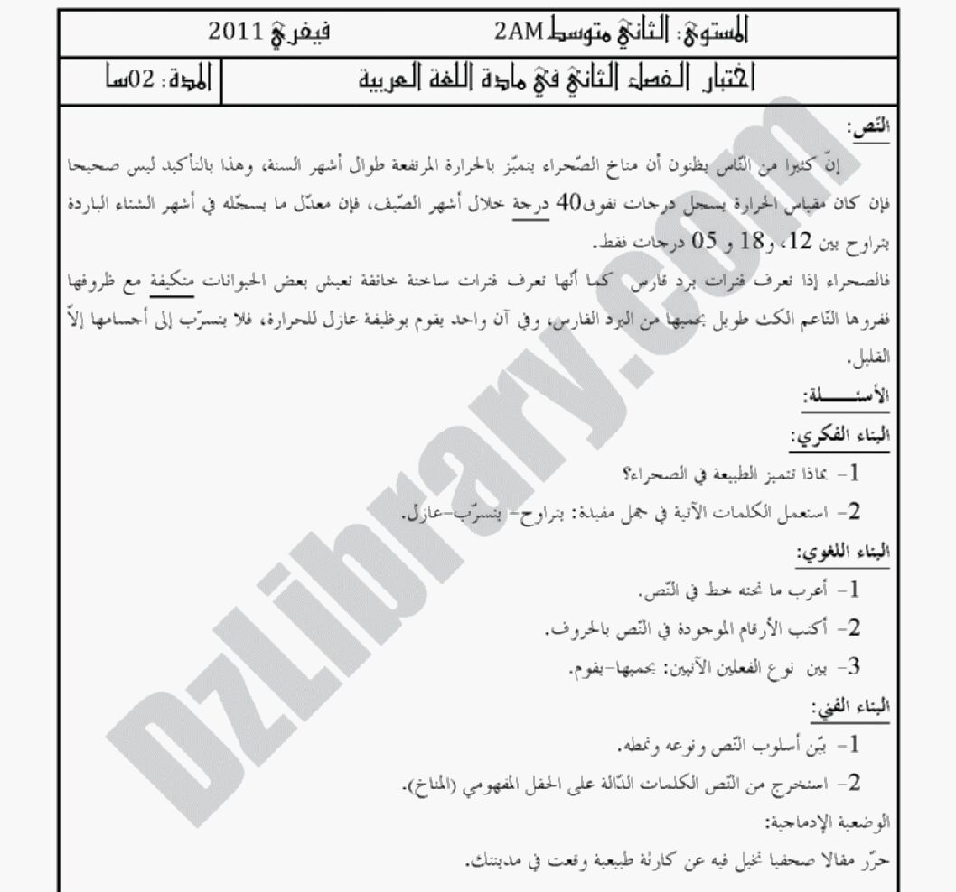 اختبار في اللغة العربية الفصل الثاني السنة الثانية متوسط رقم 45 مع التصحيح