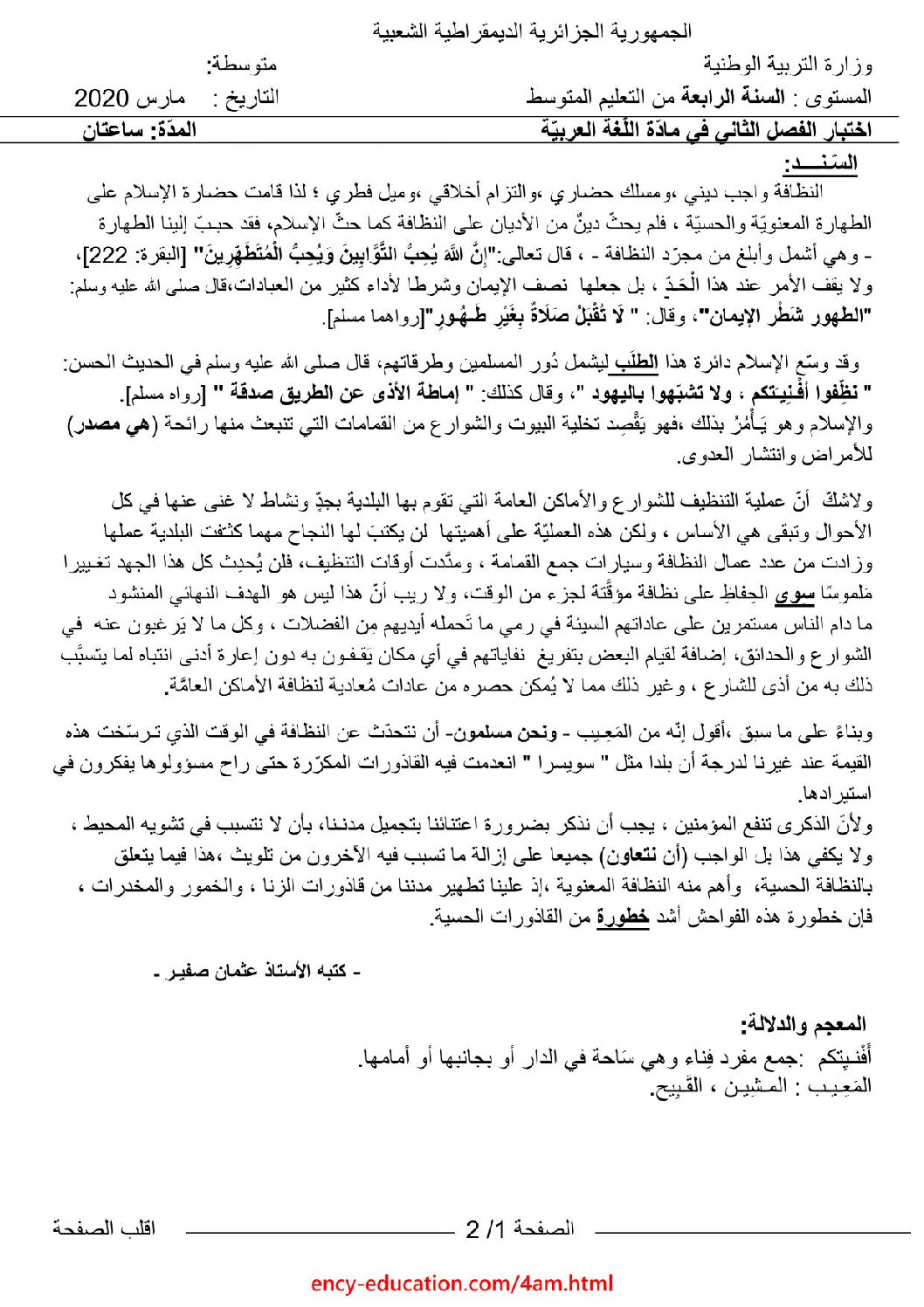 اختبار في اللغة العربية الفصل الثاني السنة الرابعة متوسط رقم 45