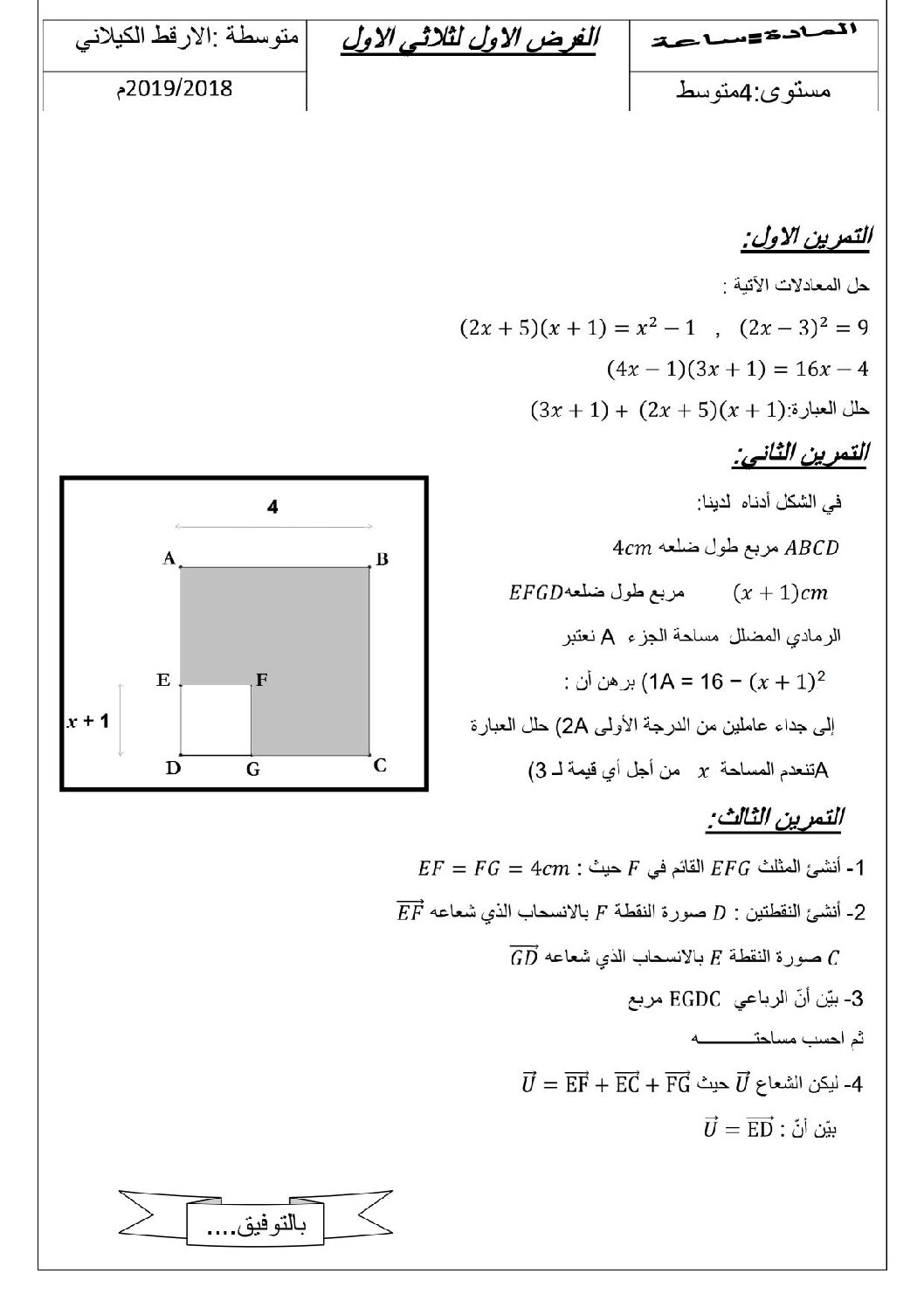 فرض في الرياضيات الفصل الأول السنة الرابعة متوسط رقم 45
