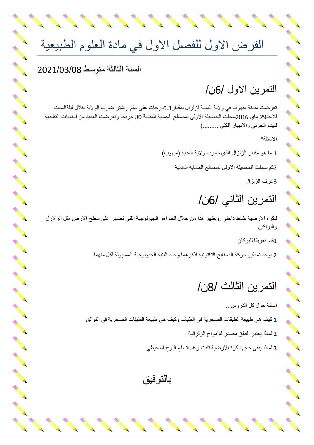 فرض في العلوم الطبيعية الفصل الأول السنة الثالثة متوسط رقم 45