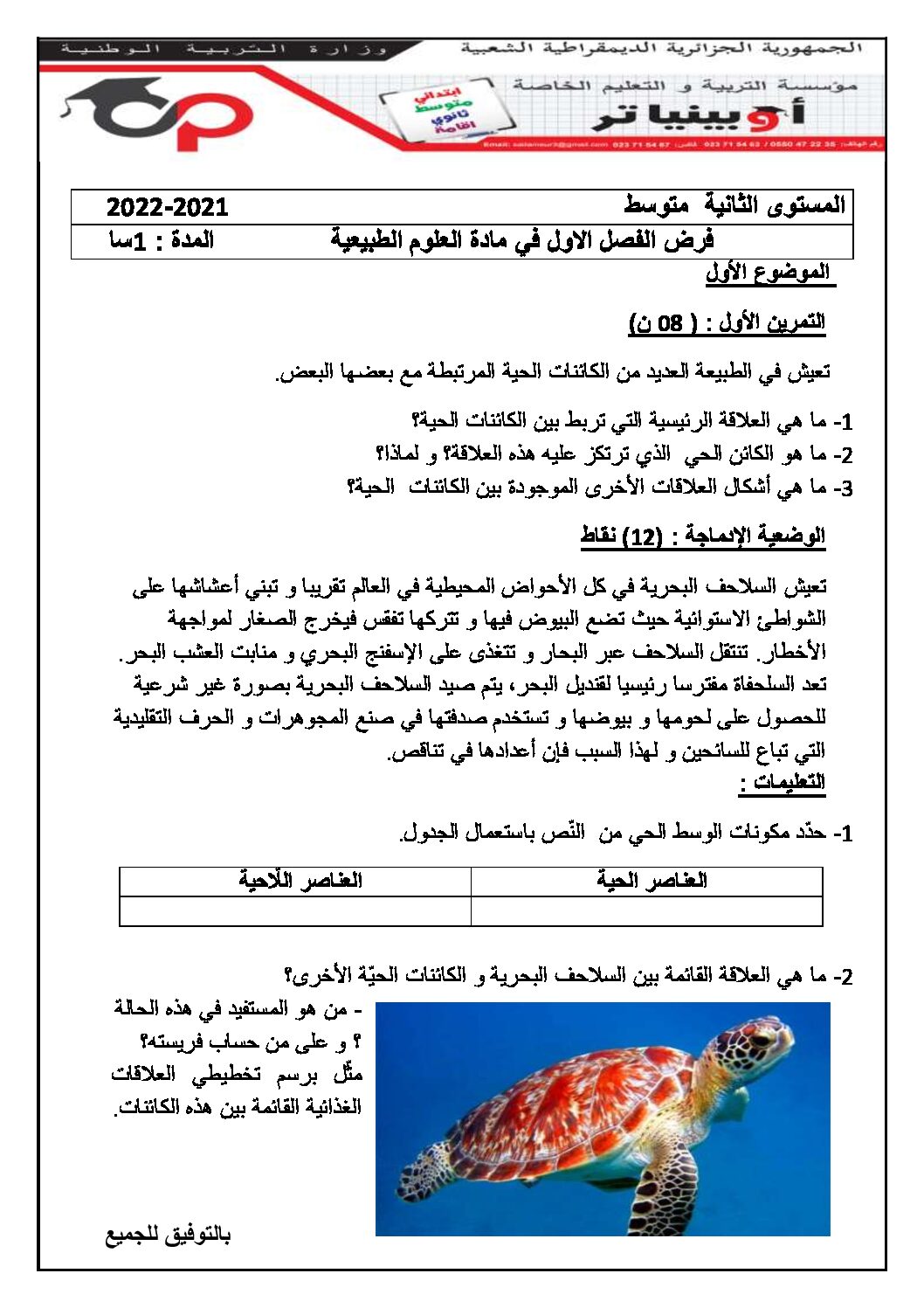 فرض في العلوم الطبيعية الفصل الأول السنة الثانية متوسط رقم 45 مع التصحيح