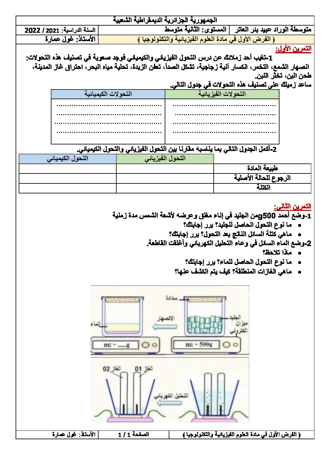 فرض في العلوم الفيزيائية الفصل الأول السنة الثانية متوسط رقم 45