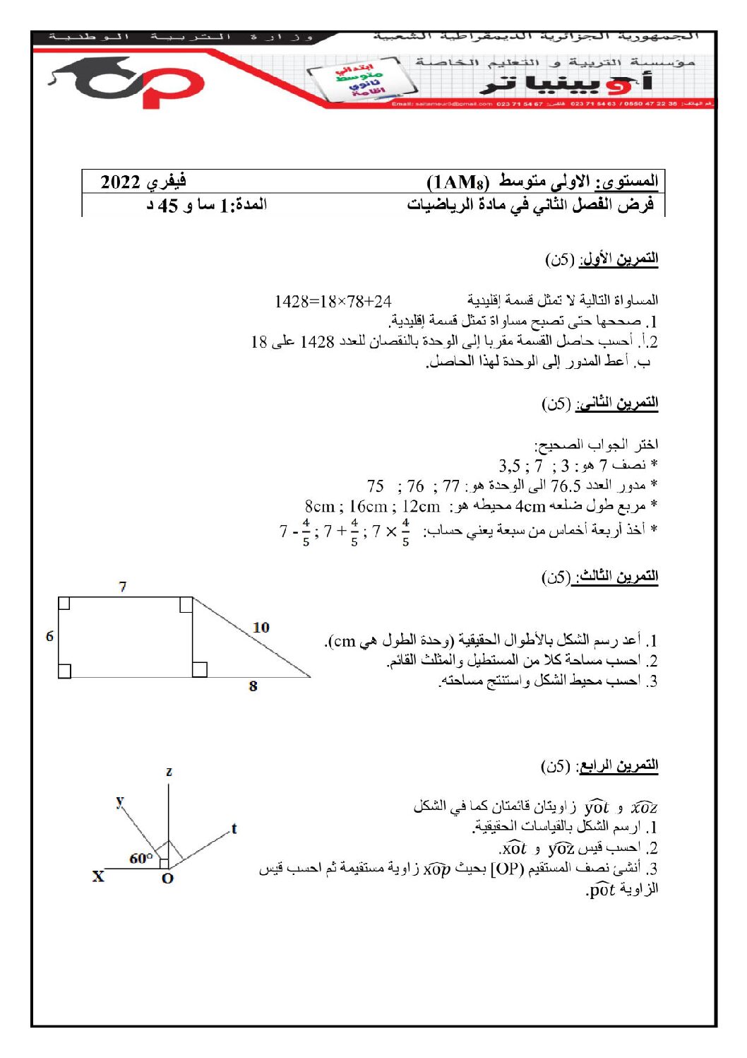فرض في الرياضيات الفصل الثاني السنة الأولى متوسط رقم 45 مع التصحيح