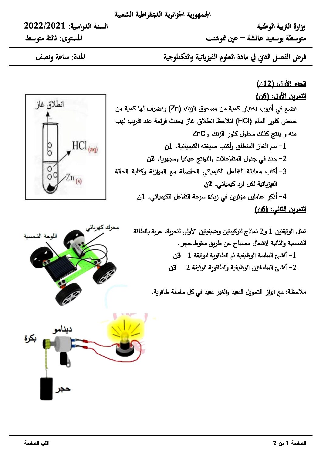فرض في العلوم الفيزيائية الفصل الثاني السنة الثالثة متوسط رقم 45