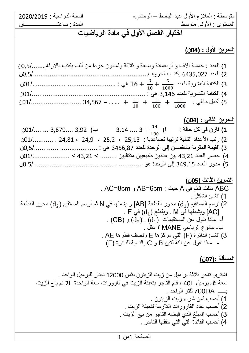 اختبار في الرياضيات الفصل الأول السنة الأولى متوسط رقم 46