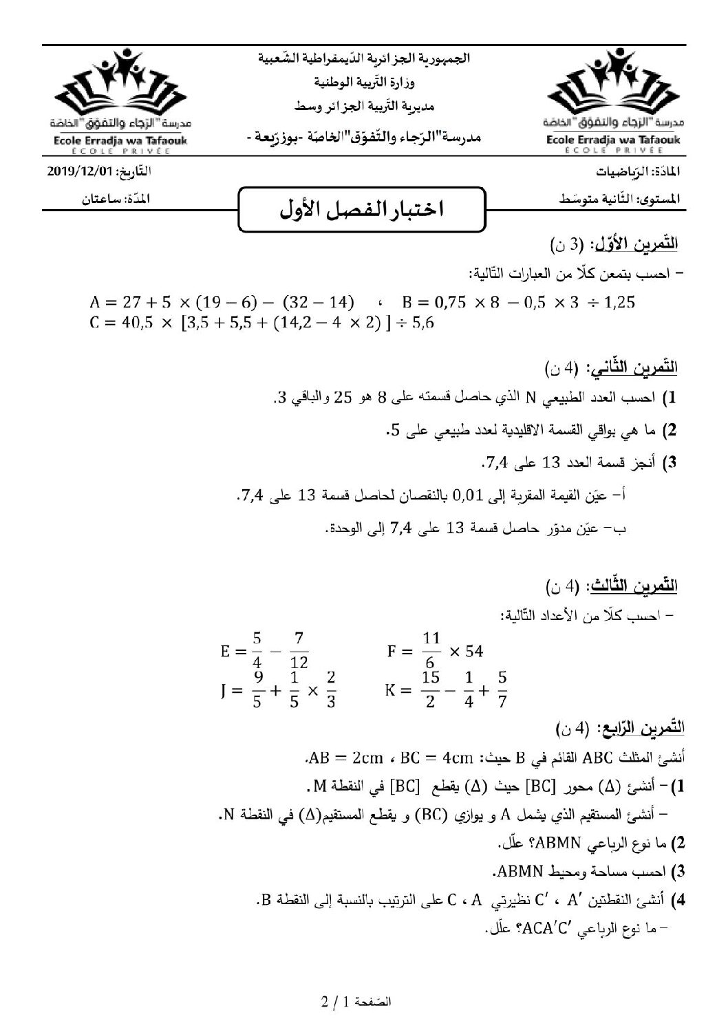 اختبار في الرياضيات الفصل الأول السنة الثانية متوسط رقم 46 مع التصحيح