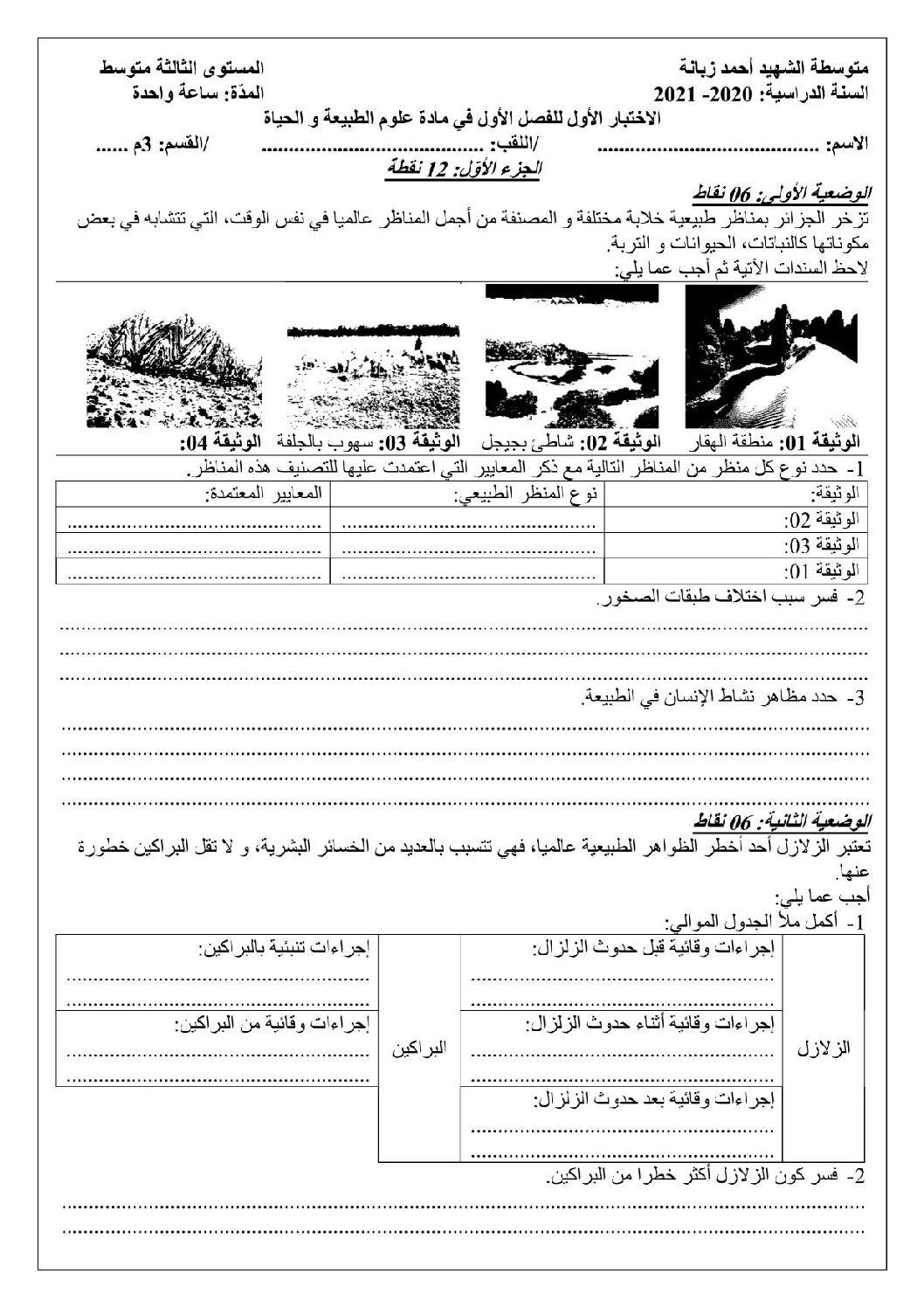اختبار في العلوم الطبيعية الفصل الأول السنة الثالثة متوسط رقم 46