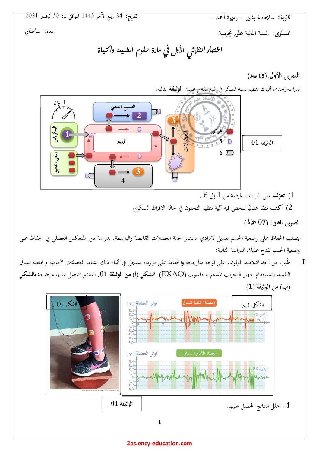 اختبار في العلوم الطبيعية الفصل الأول السنة الثانية ثانوي علوم تجريبية رقم 46