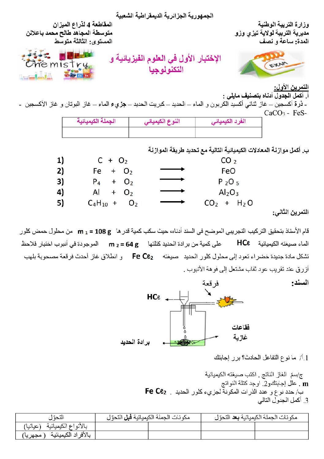 اختبار في العلوم الفيزيائية الفصل الأول السنة الثالثة متوسط رقم 46