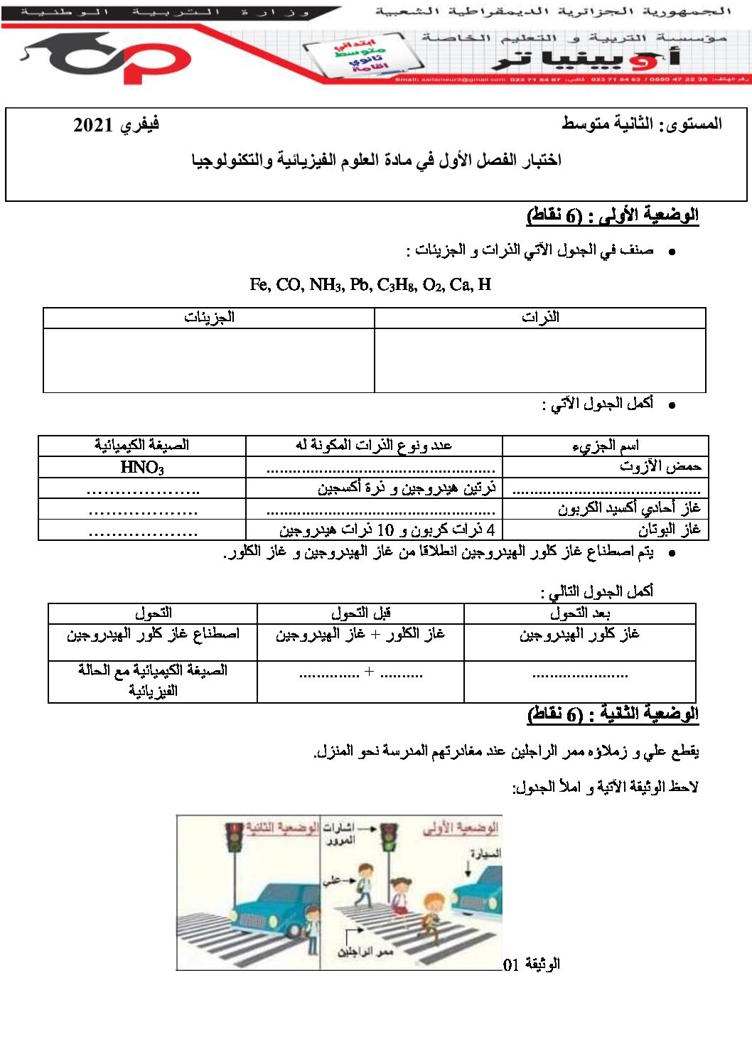 اختبار في العلوم الفيزيائية الفصل الأول السنة الثانية متوسط رقم 46 مع التصحيح