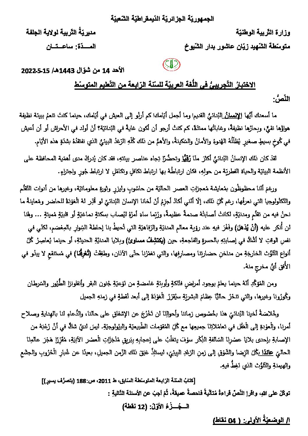 اختبار في اللغة العربية الفصل الثالث السنة الرابعة متوسط رقم 46
