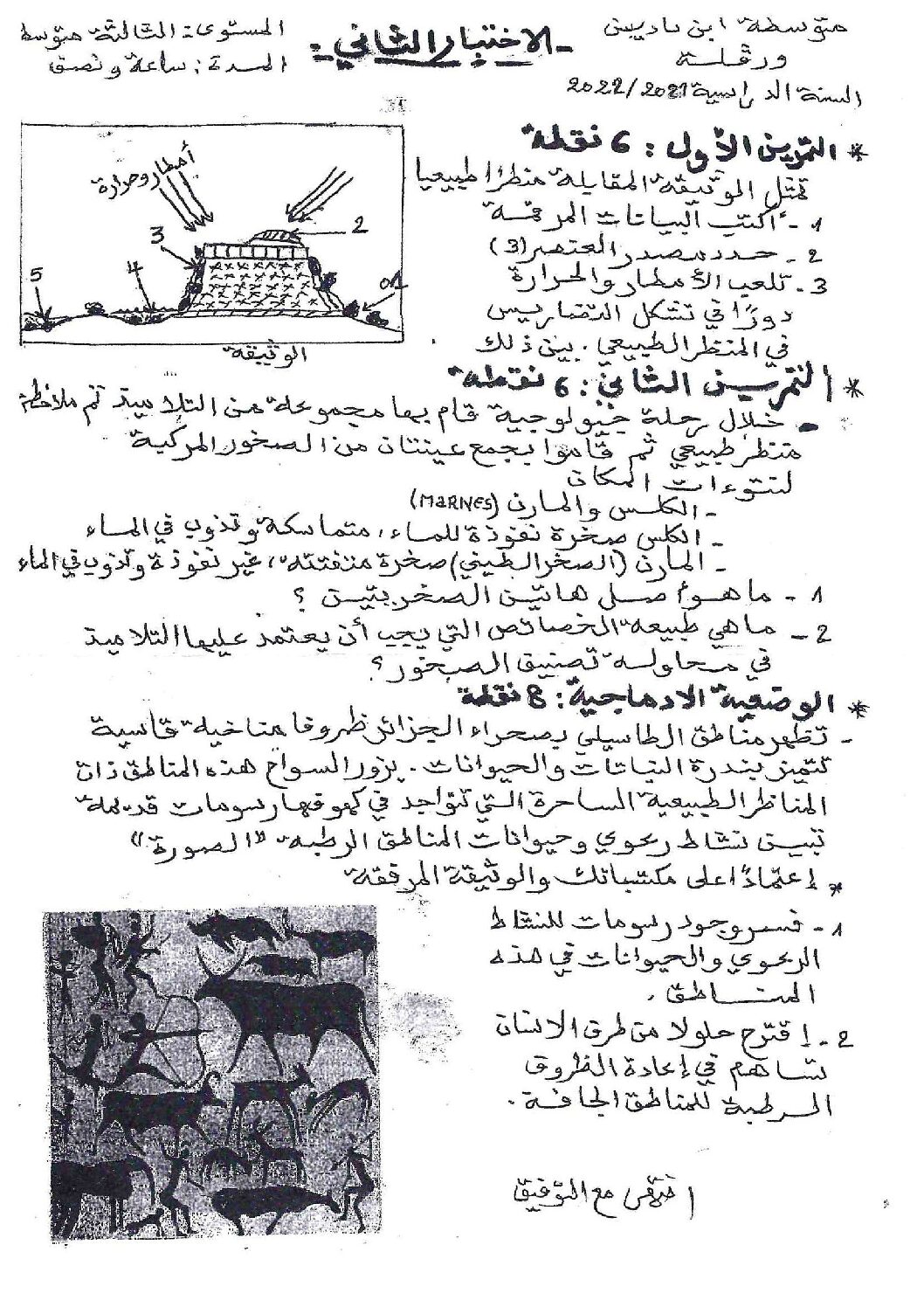 اختبار في العلوم الطبيعية الفصل الثاني السنة الثالثة متوسط رقم 46