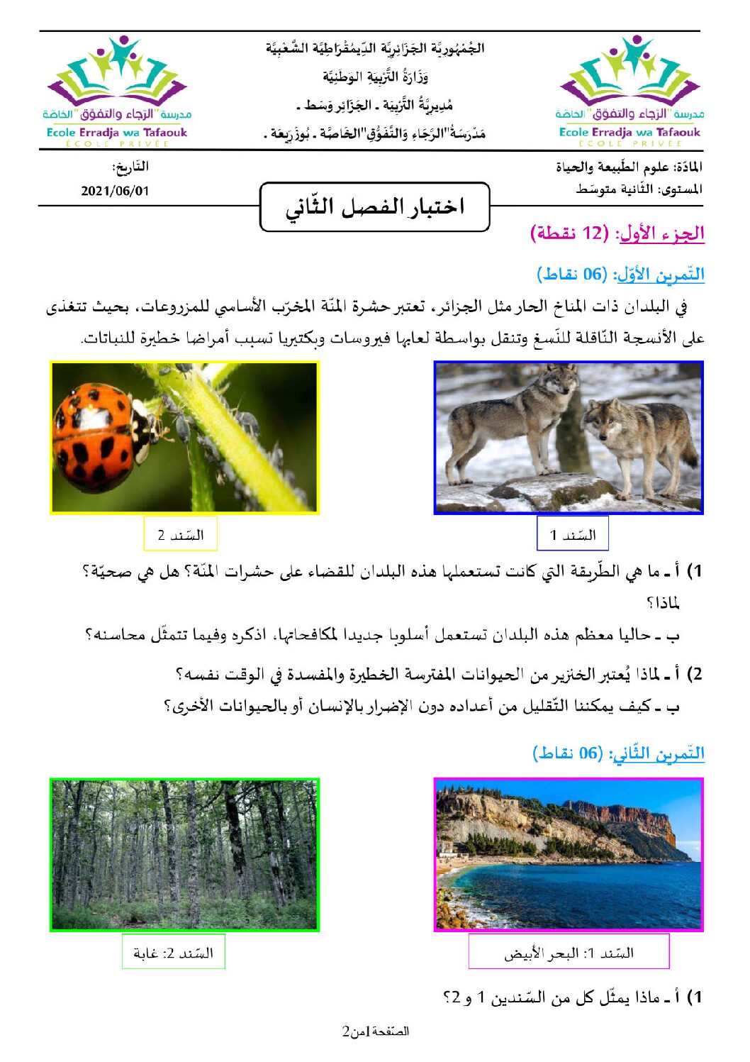 اختبار في العلوم الطبيعية الفصل الثاني السنة الثانية متوسط رقم 46 مع التصحيح