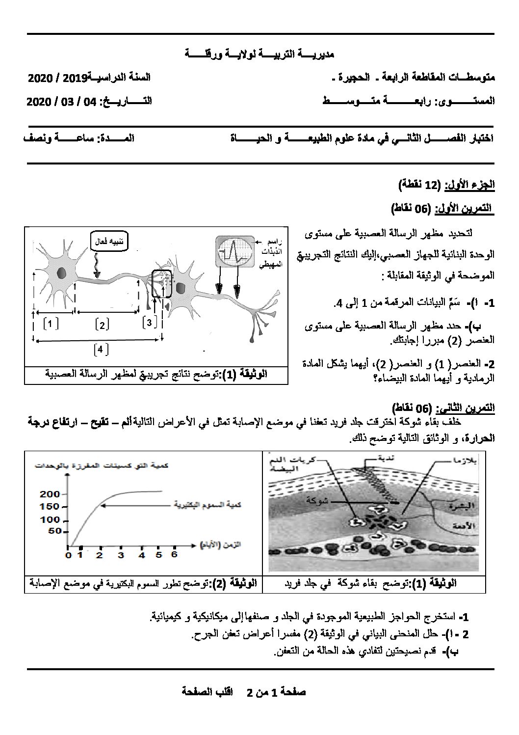 اختبار في العلوم الطبيعية الفصل الثاني السنة الرابعة متوسط رقم 46 مع التصحيح
