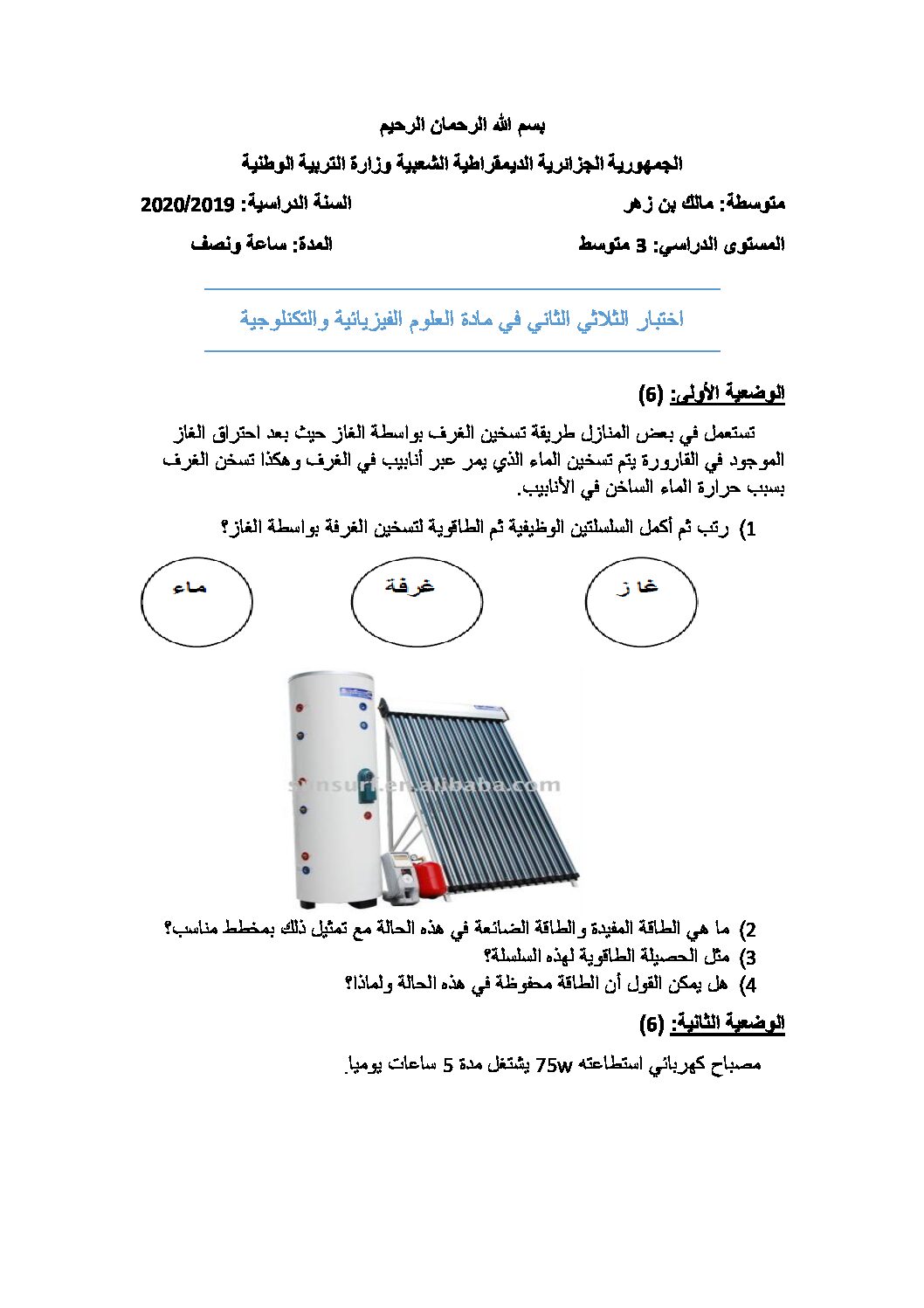 اختبار في العلوم الفيزيائية الفصل الثاني السنة الثالثة متوسط رقم 46