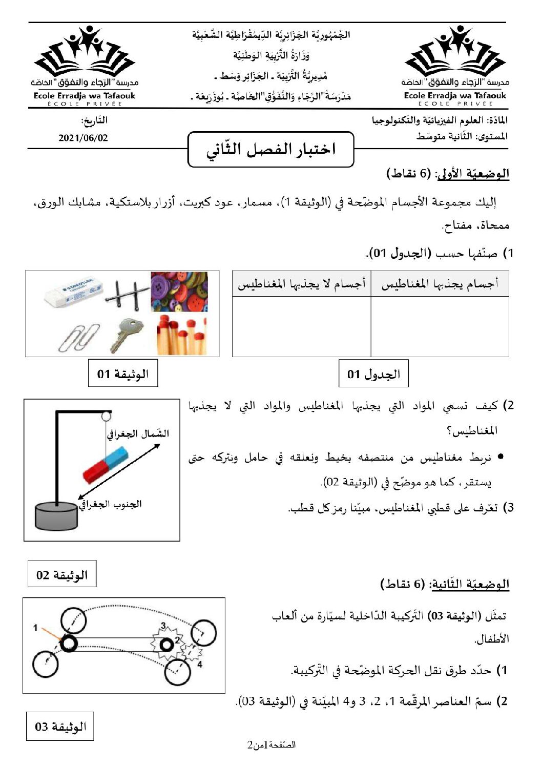 اختبار في العلوم الفيزيائية الفصل الثاني السنة الثانية متوسط رقم 46 مع التصحيح