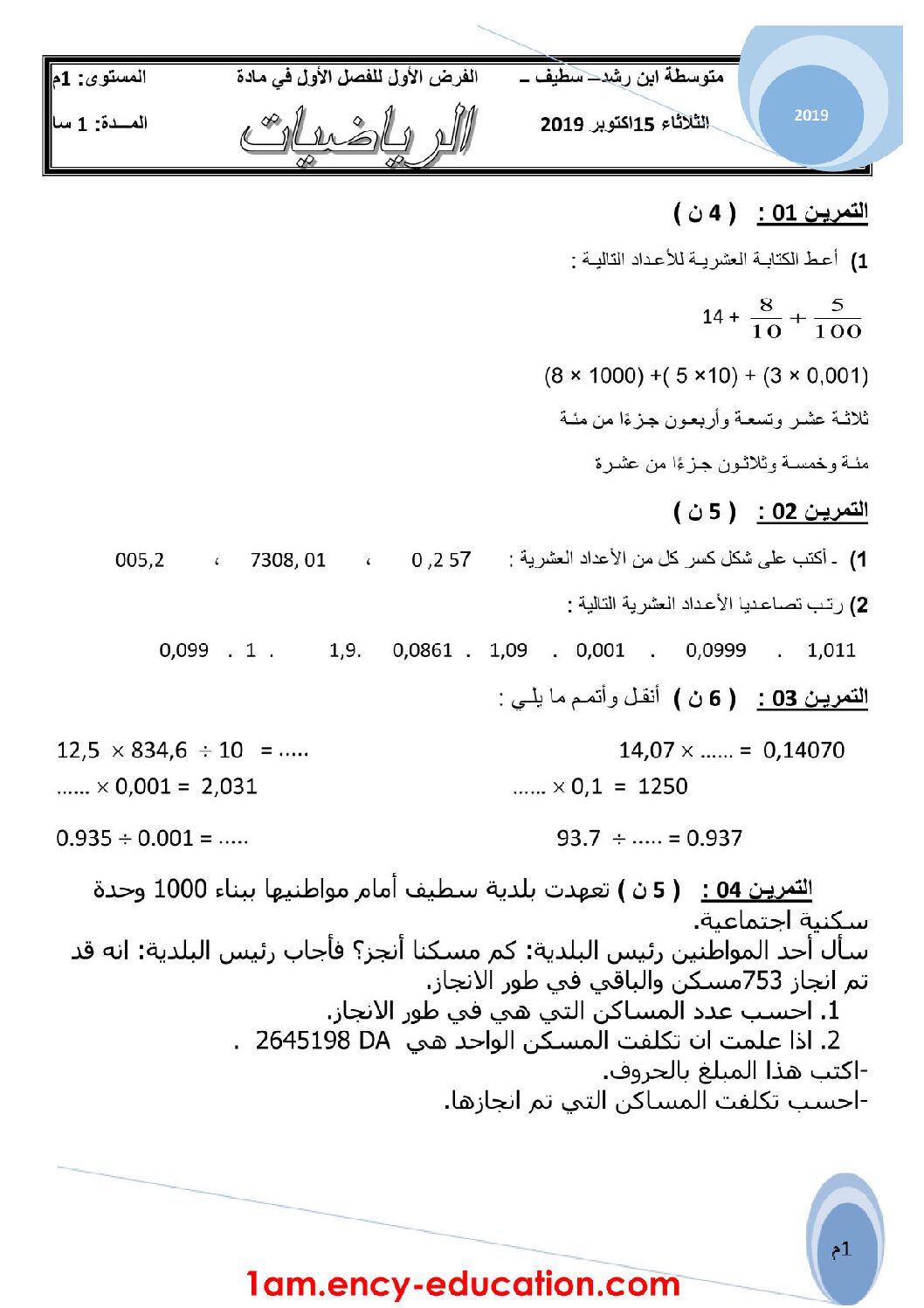 فرض في الرياضيات الفصل الأول السنة الأولى متوسط رقم 46