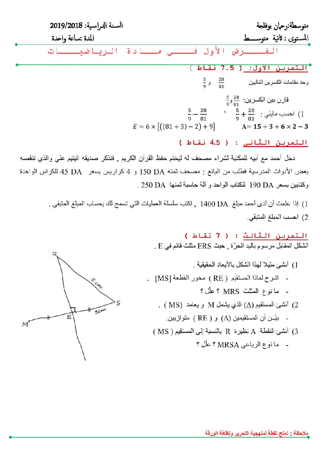 فرض في الرياضيات الفصل الأول السنة الثانية متوسط رقم 46