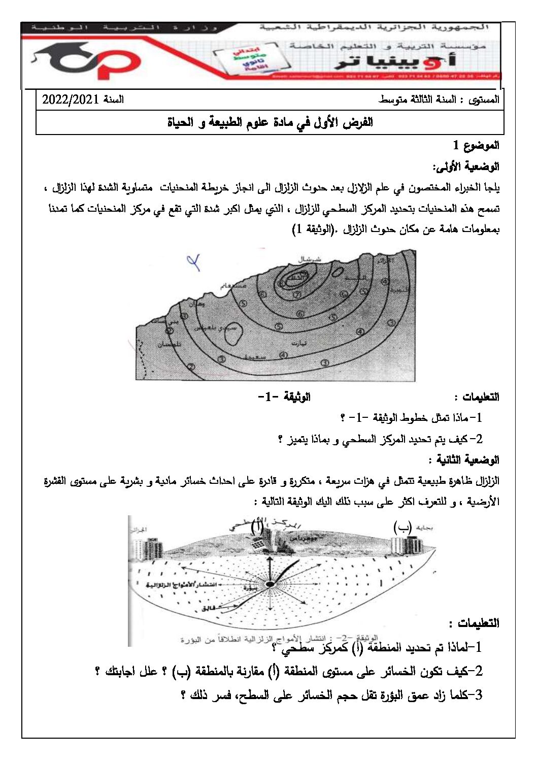 فرض في العلوم الطبيعية الفصل الأول السنة الثالثة متوسط رقم 46 مع التصحيح