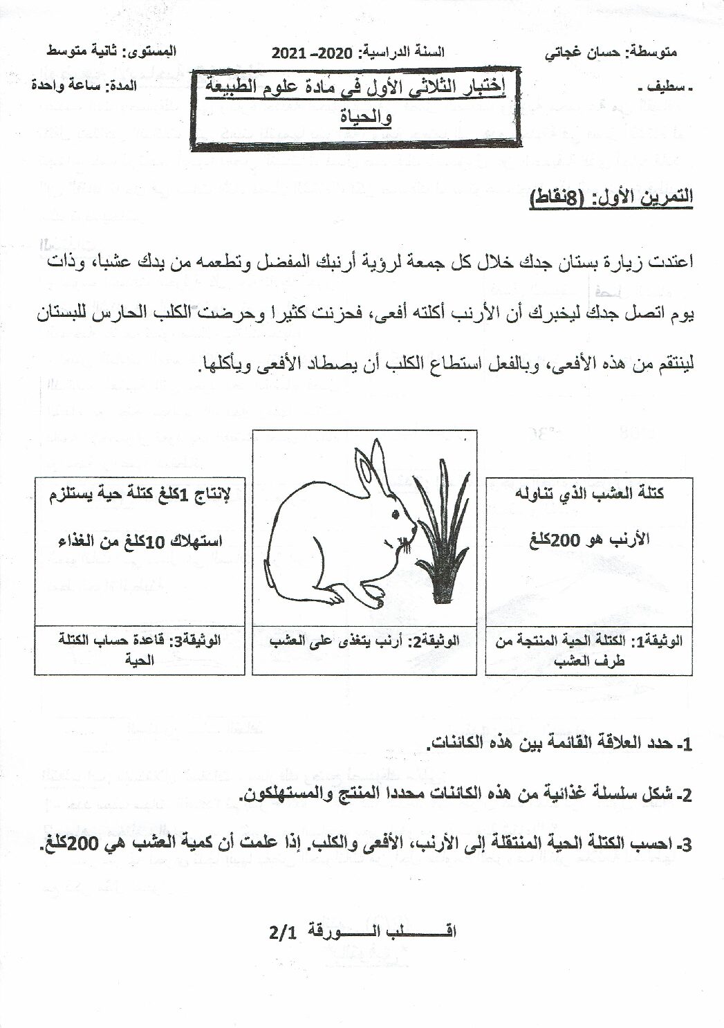 اختبار في العلوم الطبيعية الفصل الأول السنة الثانية متوسط رقم 47