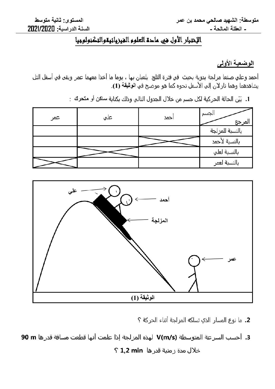 اختبار في العلوم الفيزيائية الفصل الأول السنة الثانية متوسط رقم 47