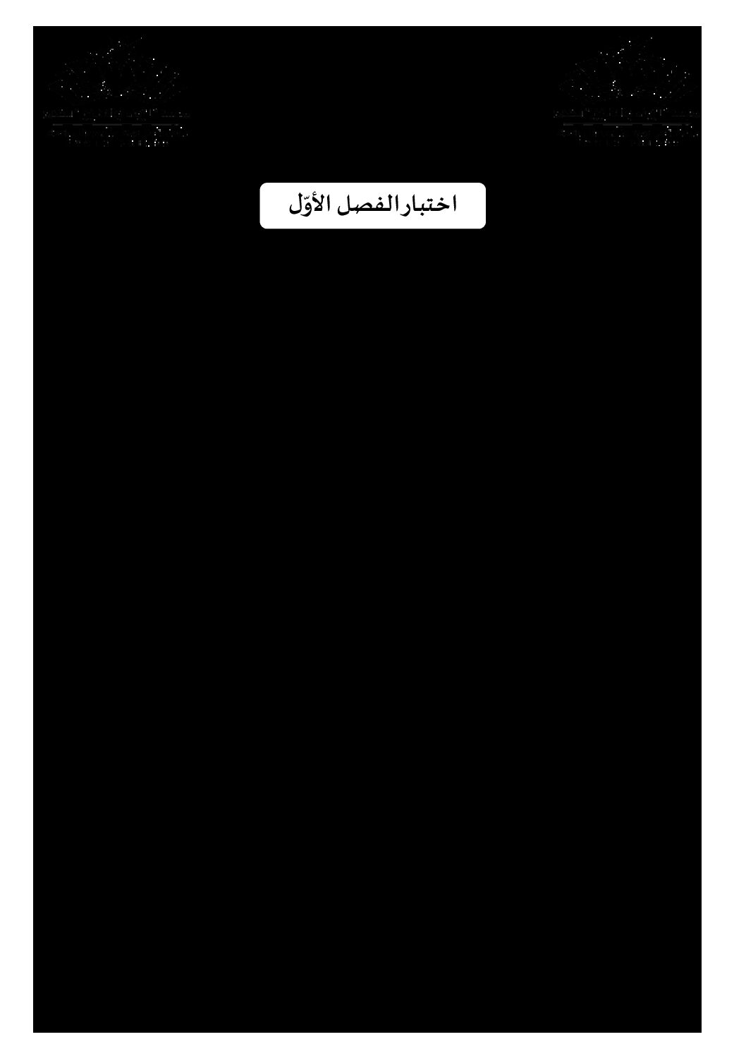 اختبار في اللغة الفرنسية الفصل الأول السنة الثالثة متوسط رقم 47 مع التصحيح