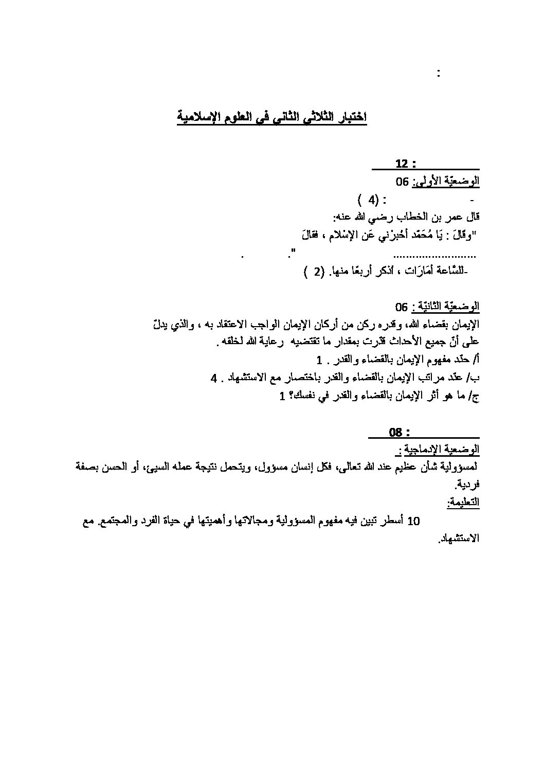 اختبار في التربية الإسلامية الفصل الثاني السنة الرابعة متوسط رقم 47