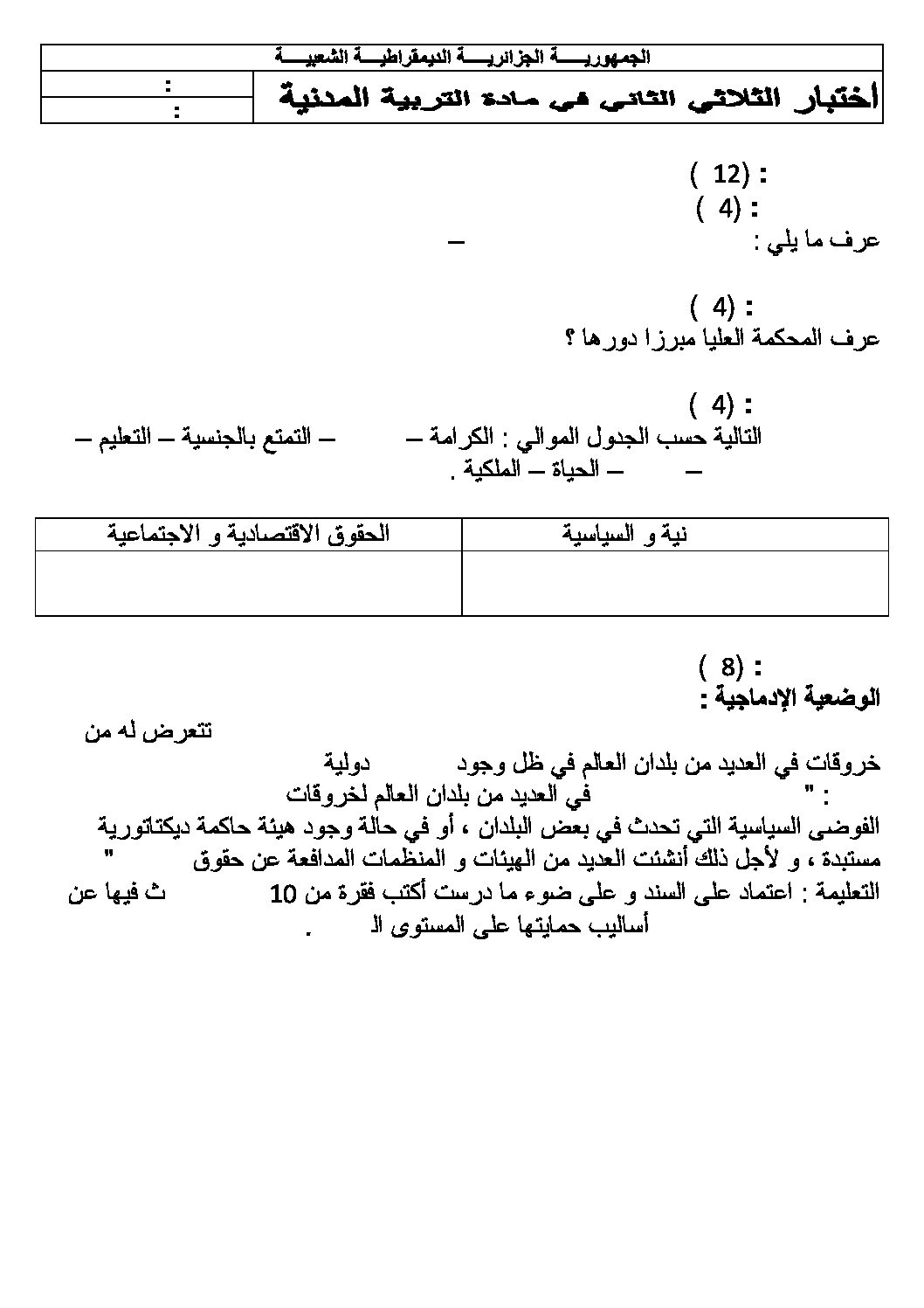 اختبار في التربية المدنية الفصل الثاني السنة الرابعة متوسط رقم 47
