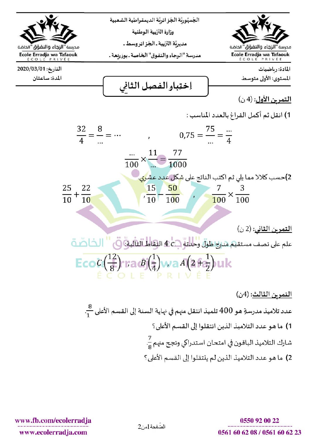 اختبار في الرياضيات الفصل الثاني السنة الأولى متوسط رقم 47 مع التصحيح