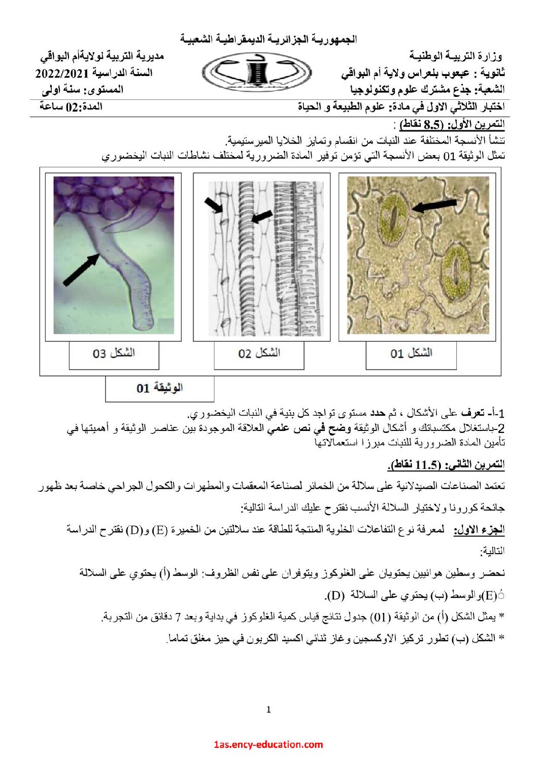 اختبار في العلوم الطبيعية الفصل الثاني السنة الأولى ثانوي رقم 47 مع التصحيح
