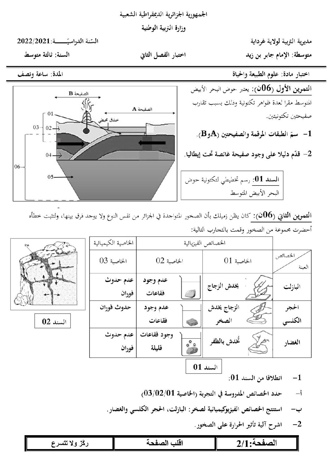 اختبار في العلوم الطبيعية الفصل الثاني السنة الثالثة متوسط رقم 47