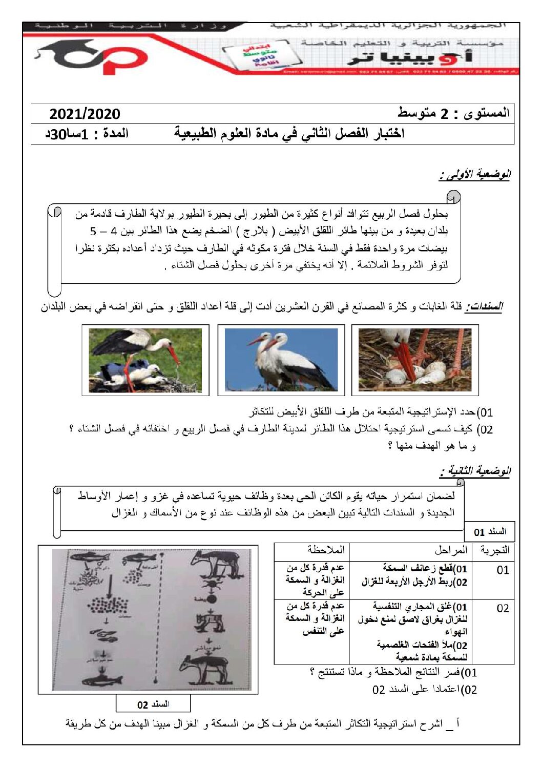 اختبار في العلوم الطبيعية الفصل الثاني السنة الثانية متوسط رقم 47 مع التصحيح