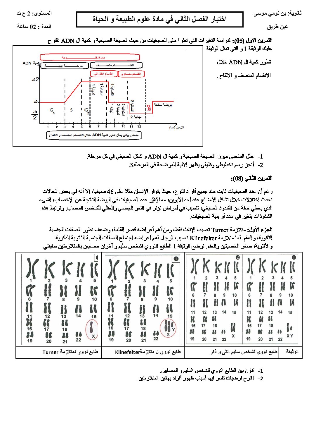 اختبار في العلوم الطبيعية الفصل الثاني السنة الثانية ثانوي علوم تجريبية رقم 47
