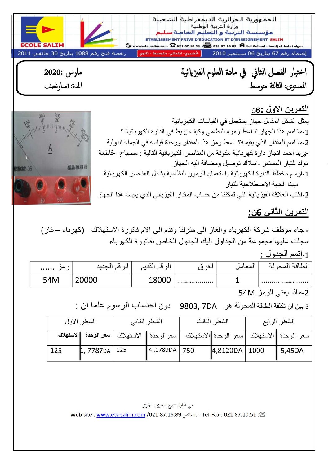 اختبار في العلوم الفيزيائية الفصل الثاني السنة الثالثة متوسط رقم 47