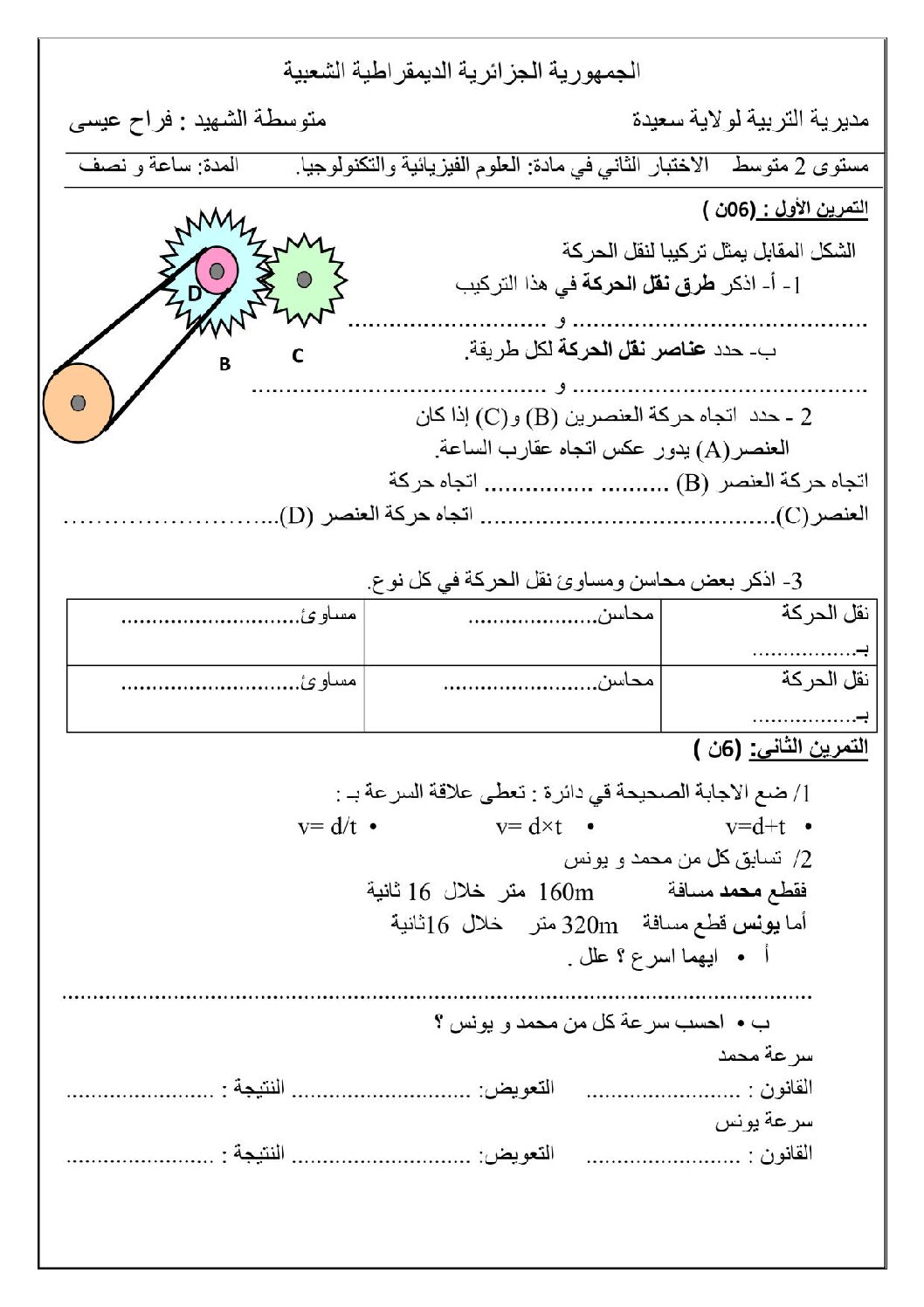 اختبار في العلوم الفيزيائية الفصل الثاني السنة الثانية متوسط رقم 47