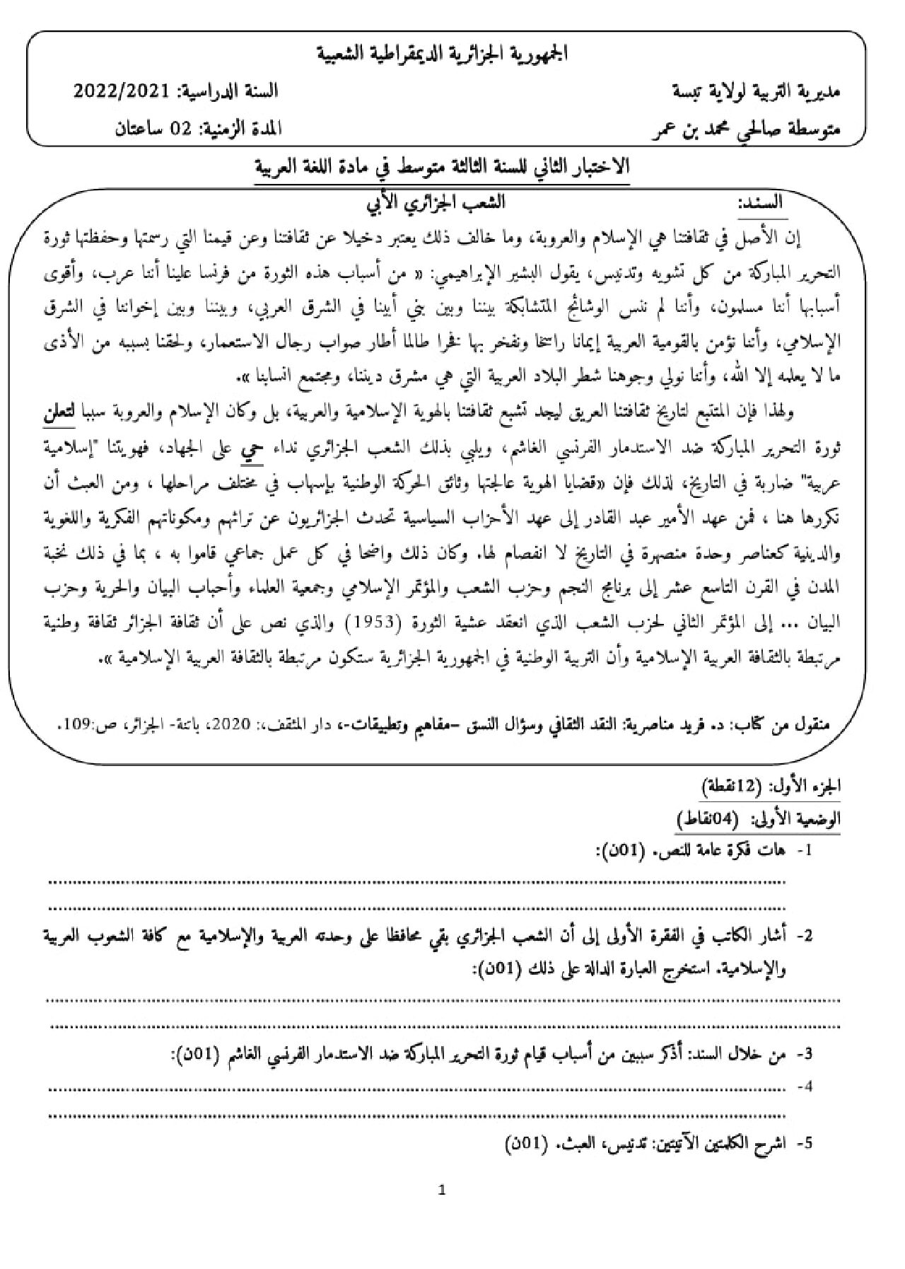 اختبار في اللغة العربية الفصل الثاني السنة الثالثة متوسط رقم 47 مع التصحيح