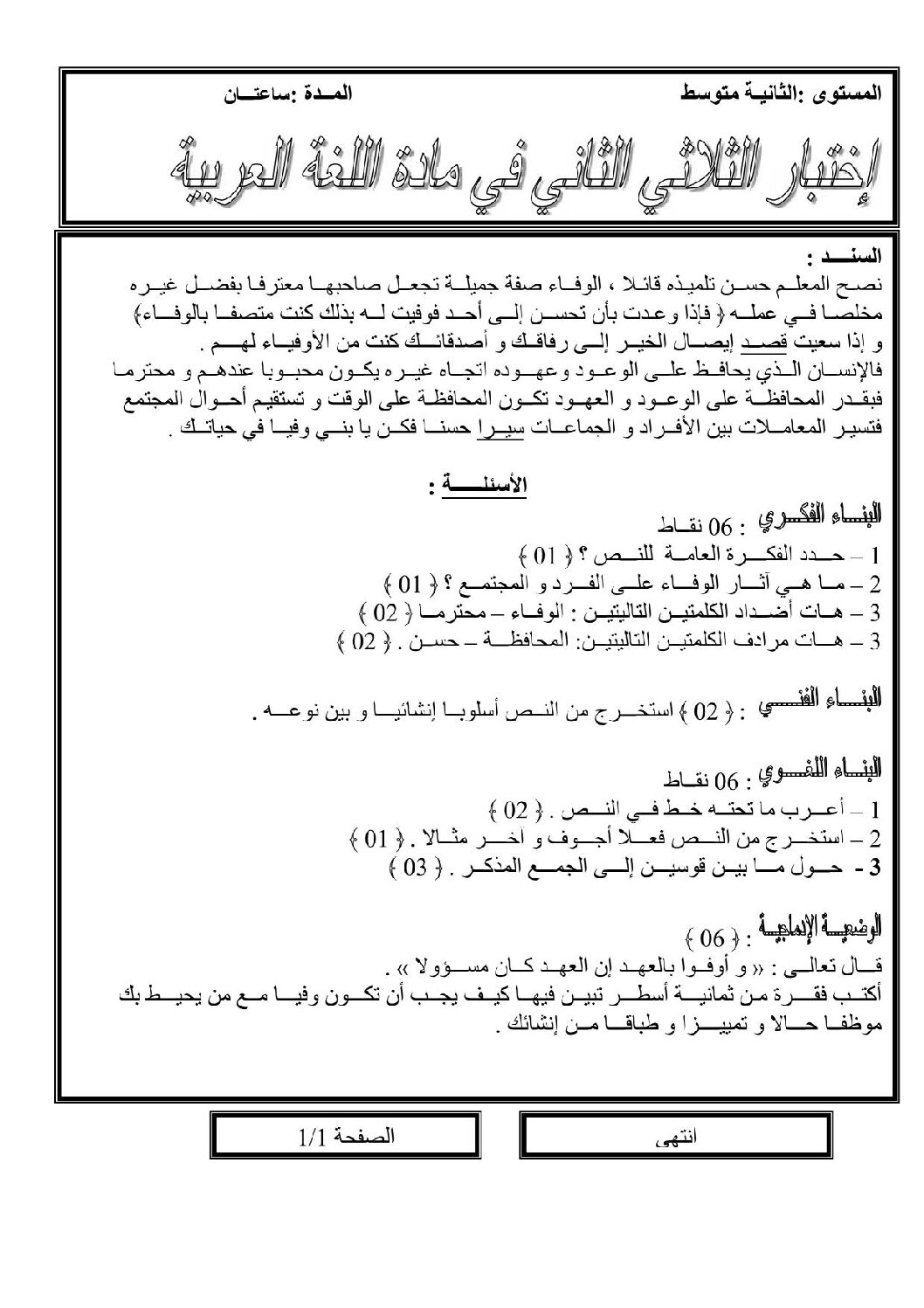 اختبار في اللغة العربية الفصل الثاني السنة الثانية متوسط رقم 47 مع التصحيح