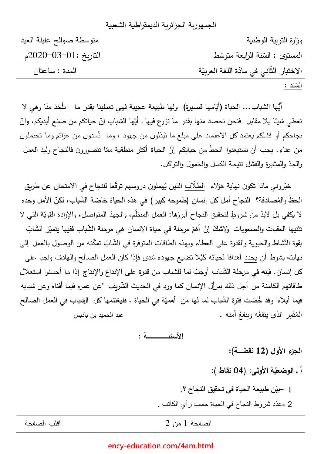اختبار في اللغة العربية الفصل الثاني السنة الرابعة متوسط رقم 47